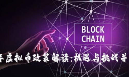 : 2018年虚拟币政策解读：机遇与挑战并存的时代