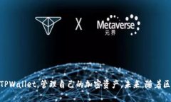 : 如何在TPWallet中添加代币：步骤与技巧关键词