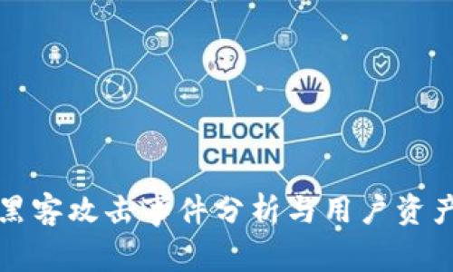 tpwallet黑客攻击事件分析与用户资产保护指南