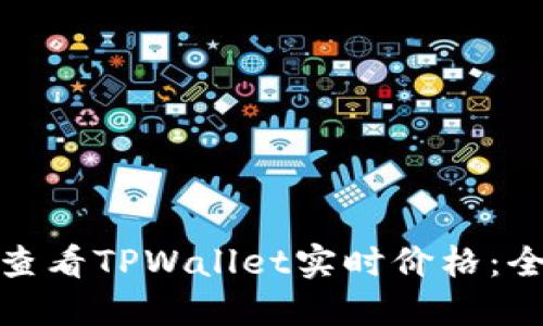 : 如何查看TPWallet实时价格：全面指南