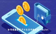 如何将数字资产从交易所提现到TPWallet