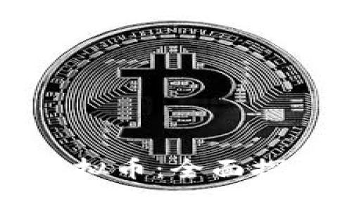 盘古石虚拟币：全面探索与分析