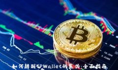 如何辨别TPWallet的真伪：全面指南