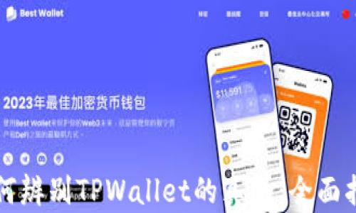 
如何辨别TPWallet的真伪：全面指南