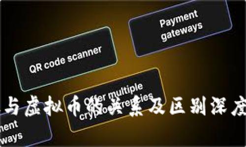 美股与虚拟币的关系及区别深度解析