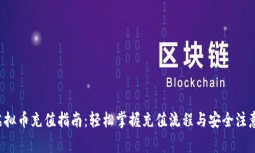 OLT虚拟币充值指南：轻松掌握充值流程与安全注意事项