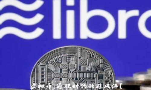 
虚拟币：通胀时代的避风港？