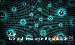 思考  如何查看TPWallet的历史版本记录