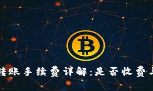 tpwallet转账手续费详解：是否收费与费用计算