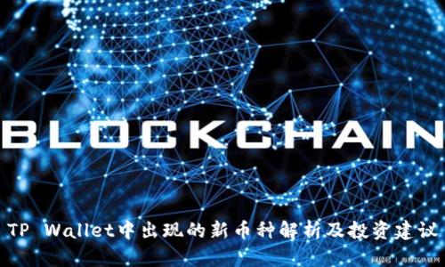 TP Wallet中出现的新币种解析及投资建议