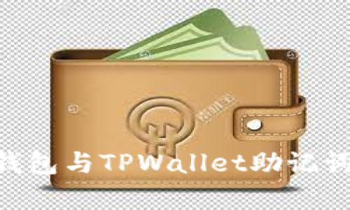 : imToken钱包与TPWallet助记词通用性分析