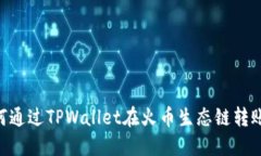 beraoti如何通过TPWallet在火币生态链转账ERC20代币
