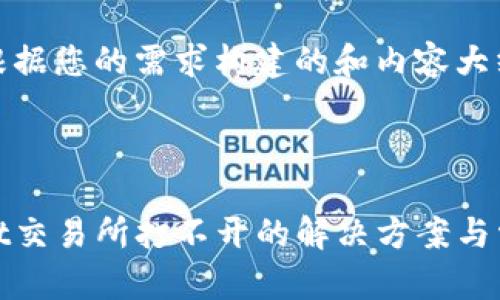 下面是根据您的需求构建的和内容大纲。



tpwallet交易所打不开的解决方案与常见问题