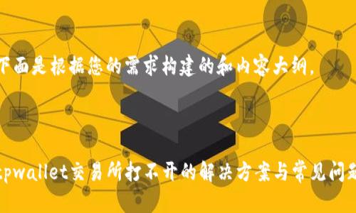下面是根据您的需求构建的和内容大纲。
tpwallet交易所打不开的解决方案与常见问题