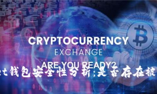 tpwallet钱包安全性分析：是否存在被盗风险？