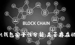 tpwallet钱包安全性分析：是否存在被盗风险？