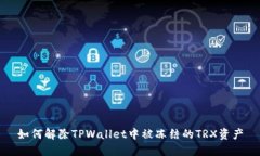 如何解除TPWallet中被冻结的TRX资产