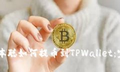 ## 中本聪如何提币到TPWallet：完整指南