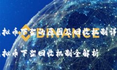 虚拟币下架的原因及回收机制详解虚拟币下架回