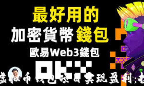 
如何通过虚拟币钱包项目实现盈利：投资者指南
