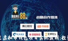 如何通过虚拟币钱包项目实现盈利：投资者指南