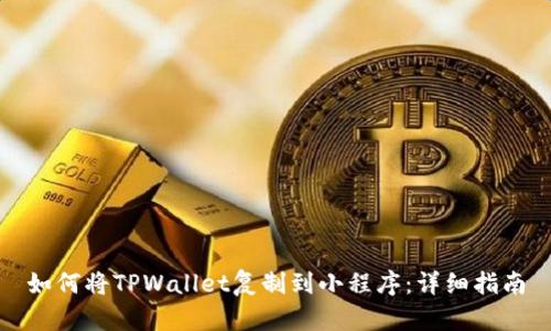 如何将TPWallet复制到小程序：详细指南
