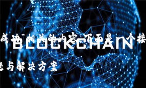 为了帮助您创建与“TPWallet网络不成功”相关的内容，下面是一个接近的、相关关键词以及内容主体大纲。

解决TPWallet网络不成功的常见问题与解决方案