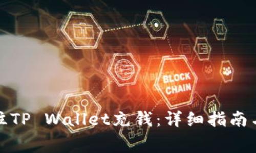 如何无手续费往TP Wallet充钱：详细指南与常见问题解答
