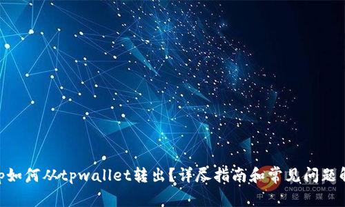 mtp如何从tpwallet转出？详尽指南和常见问题解答