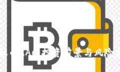 虚拟币AAC：投资前景与风险分析