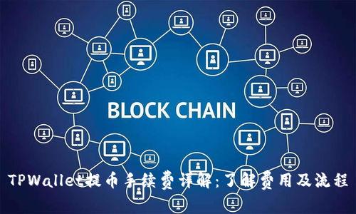 TPWallet提币手续费详解：了解费用及流程