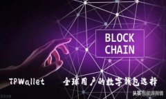 TPWallet——全球用户的数字钱包选择
