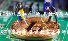 以下是关于“aozb虚拟币”的、关键词及内容大纲