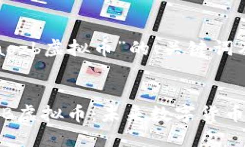 以下是关于“aozb虚拟币”的、关键词及内容大纲：


深入了解AOZB虚拟币：未来数字货币的潜力与挑战