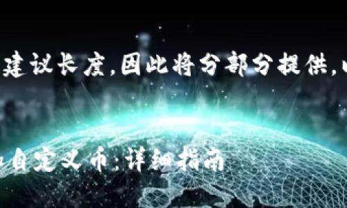 提供的响应超出了最大建议长度，因此将分部分提供。以下是部分请求的内容。


如何在TPWallet中添加自定义币：详细指南