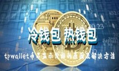 tpwallet币不显示价格的原因及解决方法