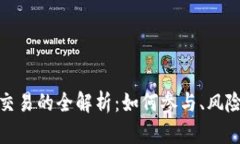 场外虚拟币交易的全解析：如何参与、风险和市