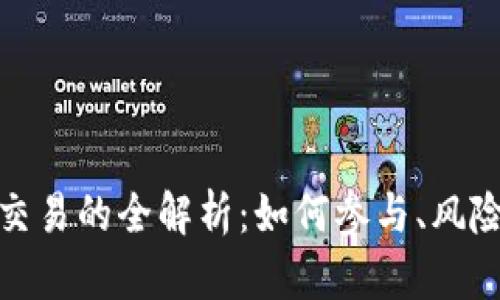 场外虚拟币交易的全解析：如何参与、风险和市场趋势