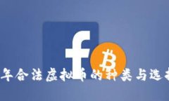 2023年合法虚拟币的种类与选择指南