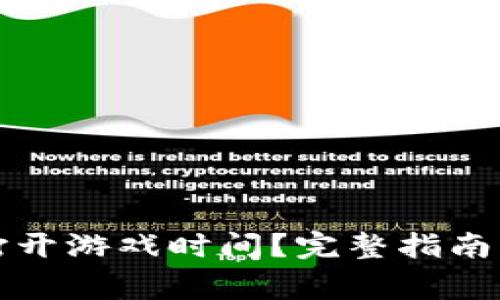 tpwallet如何打开游戏时间？完整指南与常见问题解答