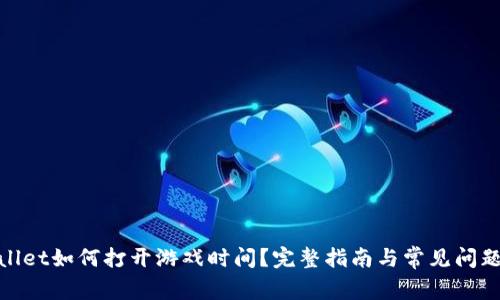 tpwallet如何打开游戏时间?完整指南与常见问题解答