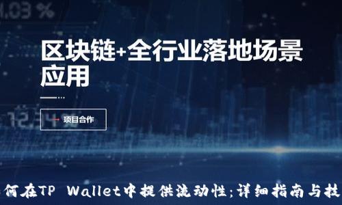 

如何在TP Wallet中提供流动性：详细指南与技巧
