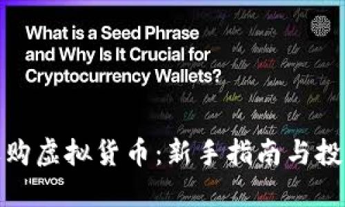 如何选购虚拟货币：新手指南与投资策略