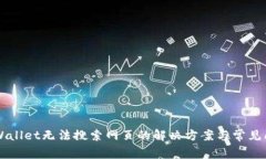 新版TPWallet无法搜索网页的解决方案与常见问题解