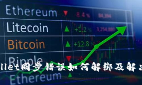 TPWallet同步错误如何解绑及解决方案