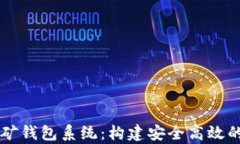 全面解析虚拟币挖矿钱包系统：构建安全高效的