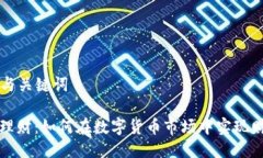 ### 与关键词虚拟币理财：如何在数字货币市场中
