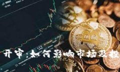 特大虚拟币开审：如何影响市场及投资者的未来