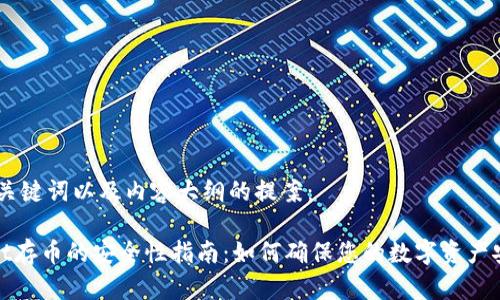 以下是、关键词以及内容大纲的提案：

TPWallet存币的安全性指南：如何确保您的数字资产安全存储