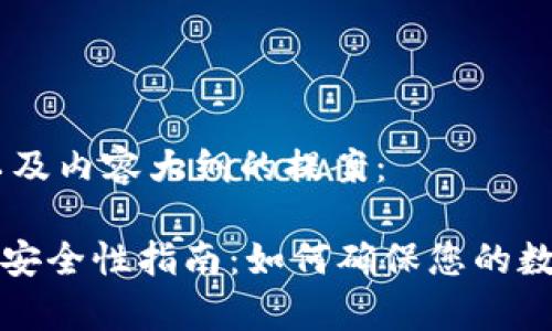 以下是、关键词以及内容大纲的提案：

TPWallet存币的安全性指南：如何确保您的数字资产安全存储